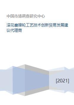 滾花磨擦輪工藝技術創新與貿易代理發展建議
